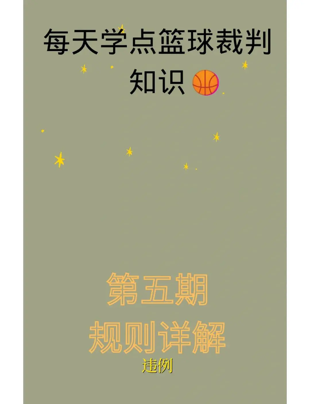 大学生球员如何应对季后赛压力_2